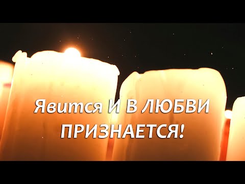 Видео: 👌🤍ЗАВАЛИТ ТЕБЯ ПРИЗНАНИЯМИ, СООБЩЕНИЯМИ И ЗВОНКАМИ! БЕЛЫЙ ЗАГОВОР - ВЫЗОВ!