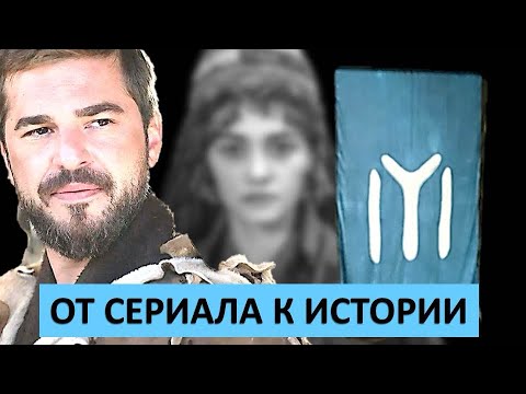 Видео: ВСЕ УМЕРЛИ не так! „Воскресший Эртугрул"