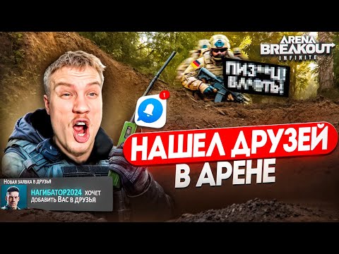 Видео: Третья мировая в Arena Breakout Infinite