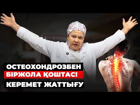 Видео: Осы жаттығулар арқылы остеохондрозбен қоштас! | Остеохондроз калай емдеуге болады