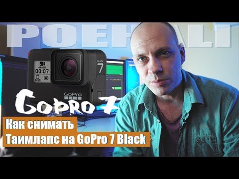 Видео: Как снимать Таймлапс на GoPro 7 Black. Настройки.