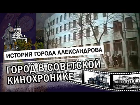 Видео: Город в советской кинохронике |  ИСТОРИЯ: Александров, Карабаново, Струнино