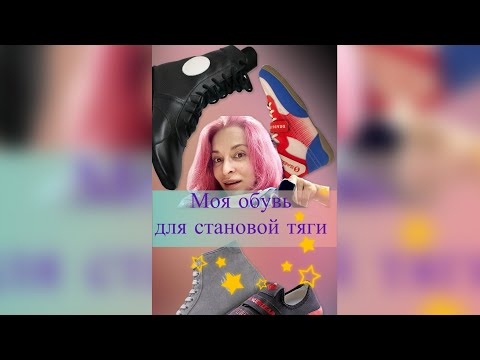 Видео: Обзор обуви для становой тяги #powerlifting #пауэрлифтинг #strongwomen ##motivation #тяга #становая 