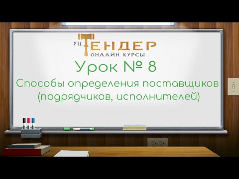 Видео: Урок № 8  Способы определения поставщиков подрядчиков, исполнителей