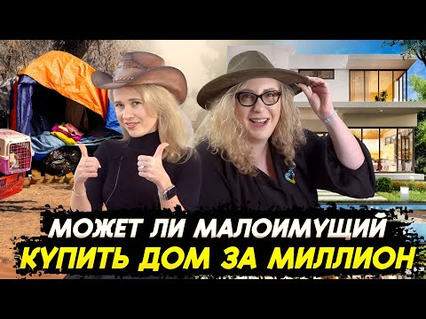 Видео: Купить дом в США без первоначального взноса - разбираемся вместе с ипотечным брокером @JuliaLysenko
