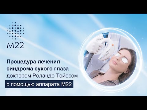 Видео: Процедура лечения синдрома сухого глаза доктором Роландо Тойосом с помощью аппарата М22
