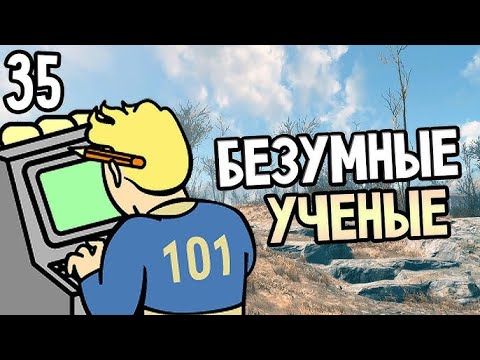 Видео: Fallout 4 ➤ Ядер Мир Начало 🔴 Прохождение #35