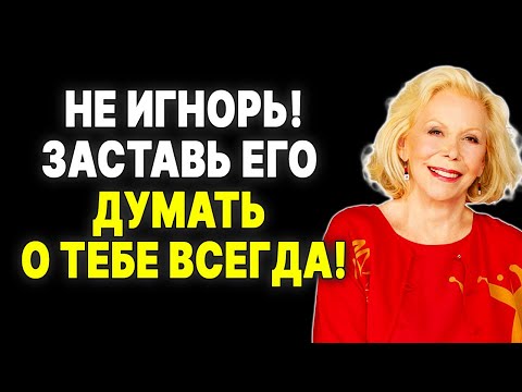 Видео: Секретные сообщения, МУЖЧИНЫ ЖАЖДУТ ПОЛУЧИТЬ их от тебя —  ЛУИЗА ХЕЙ