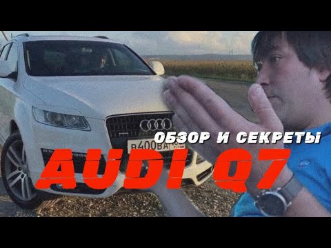 Видео: AUDI Q7 ДО 1 000 000 Р . ЧТО МЫ О НЕЙ ЗНАЕМ