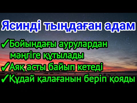 Видео: ☝🏼🕋Ясинді тыңдаған адам аяқ асты байып кетеді денсаулығы жақсарады құдай қалағанын береді