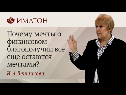 Видео: Почему мечты о финансовом благополучии все еще остаются мечтами?