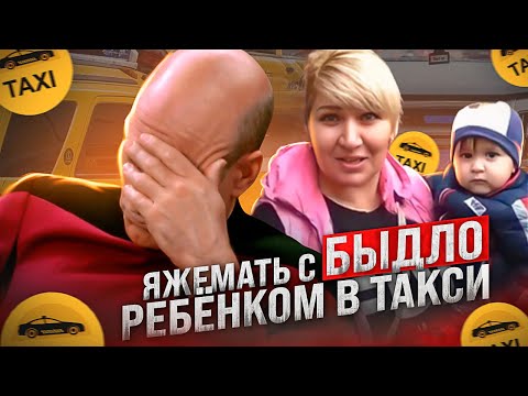 Видео: ЯЖЕМАТЬ качает права с БЫДЛО ребёнком в такси / Historic