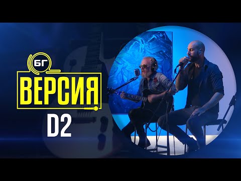 Видео: D2 - Не мога да спра да те обичам (БГ Версия Live)