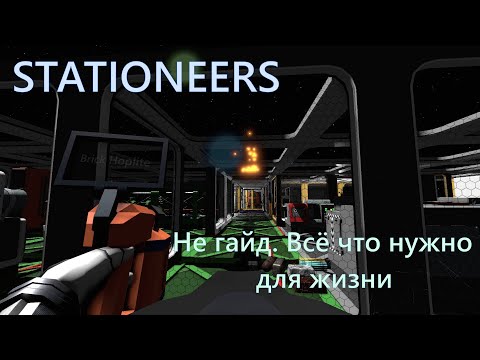 Видео: Stationeers. Не гайд. Всё что нужно для жизни