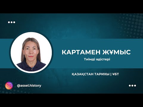 Видео: Қазақстан тарихынан ҰБТ-да келетін картамен жұмыс техникалары