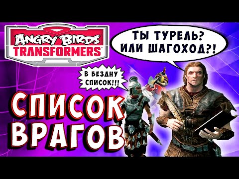 Видео: ИДЁМ ПО СПИСКУ ВРАГОВ! Трансформеры Transformers Angry Birds прохождение # 47