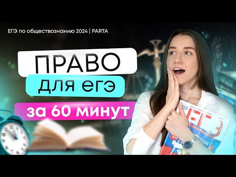 Видео: Право за 60 минут для ЕГЭ по обществознанию 2024 | Parta