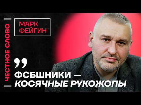 Видео: Фейгин про роль ФСБ, переговоры и конфликт Каспарова и Кара-Мурзы 🎙️ Честное слово с Марком Фейгиным