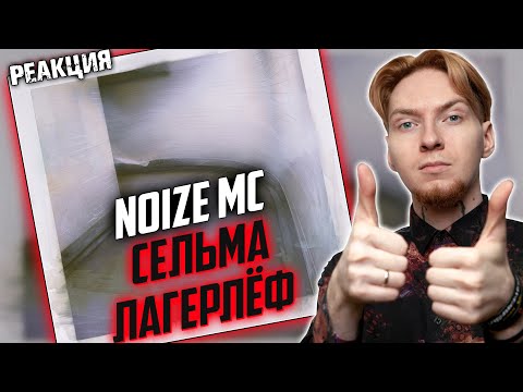 Видео: УХУЕННО! I Нюберг слушает Noize MС - Сельма Лагерлёф