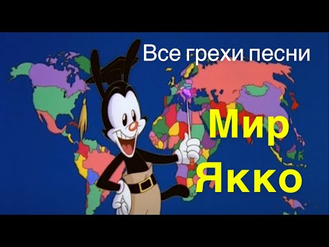 Видео: Все грехи песни "Мир Якко"