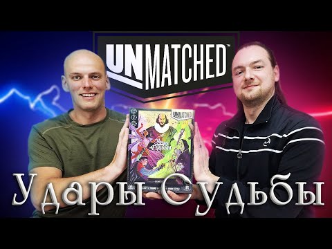 Видео: Unmatched Удары Судьбы - Играем в настольную игру