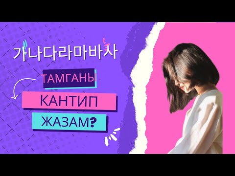 Видео: 2-сабак. Тамгаларды кантип кошуп жазам?