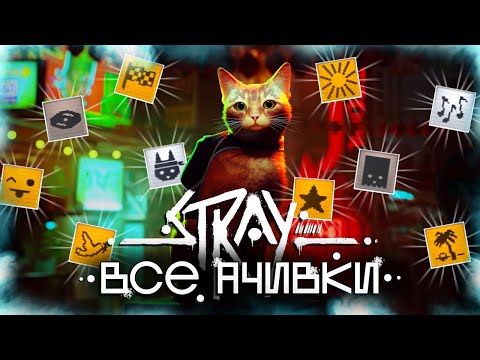 Видео: ВСЕ ДОСТИЖЕНИЯ (АЧИВКИ) В STRAY! Все ноты, все воспоминания, все значки...
