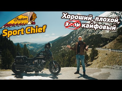 Видео: Indian Sport Chief | недостатки | тюнинг | опыт эксплуатации