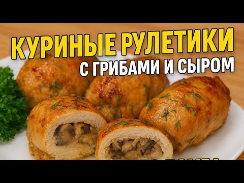 Видео: Куриные рулетики с начинкой- рецепт, который просят все!