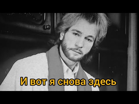 Видео: И вот я снова здесь-Песня о потеряном времени 