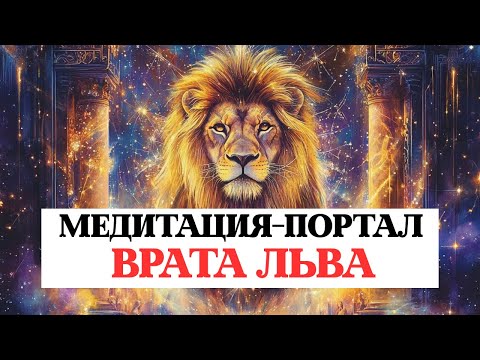 Видео: МЕДИТАЦИЯ «ВРАТА ЛЬВА», ПОРТАЛ, БЛАГОСЛОВЕНИЕ ВЫСШИХ СИЛ