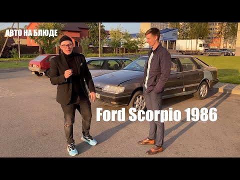 Видео: Ford Scorpio 1986 / Честный обзор от А до Я / Авто на блюде / Легенда во всей красе /Мнение прохожих