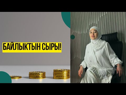 Видео: Байлыктын Сыры!