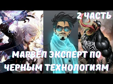 Видео: Марвел эксперт по черным технологиям 2 часть