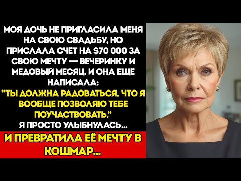 Видео: МОЯ ДОЧЬ НЕ ПРИГЛАСИЛА МЕНЯ НА СВАДЬБУ — но прислала СЧЁТ на $70 000 за праздник и медовый месяц