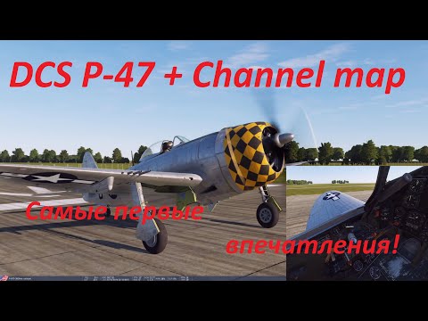 Видео: DCS P-47 +Channel map Cамые первые впечатления!
