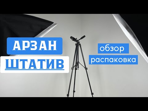 Видео: ЕҢ АРЗАН әрі Мықты Штативқа Распаковка| ҚАЗАҚША ОБЗОР |