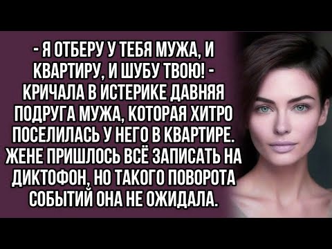 Видео: Я отберу у тебя мужа, и квартиру, и шубу твою! - кричала давняя подруга мужа...