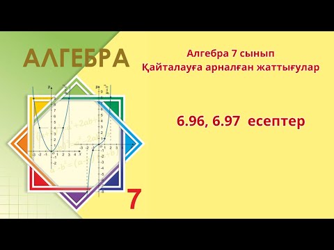 Видео: Алгебра 7 сынып Қайталауға арналған жаттығулар  6.96 , 6.97 есеп