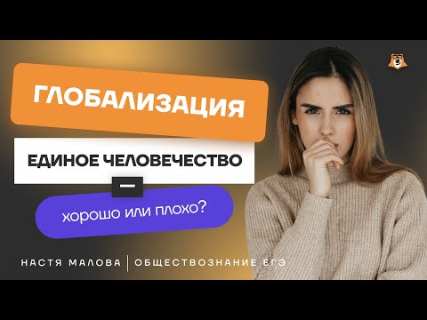 Видео: Глобализация: Как формируется единое человечество | Обществознание ЕГЭ 2025 | Умскул