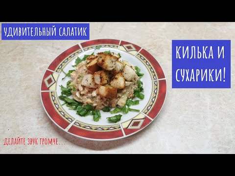 Видео: Вкуснейший салат с килькой в томате и сухариками