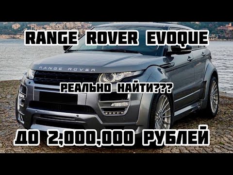 Видео: Премиалка за копейки  Range Rover Evoque до 2 млн