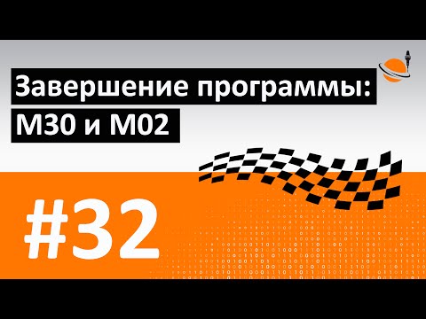 Видео: G-, M-КОДЫ - #32 - ЗАВЕРШЕНИЕ ПРОГРАММЫ: M30 И M02 / Программирование обработки на станках с ЧПУ