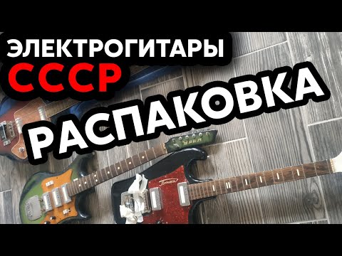 Видео: 🎸 РАСПАКОВКА №1 / ЭЛЕКТРОГИТАРЫ СССР