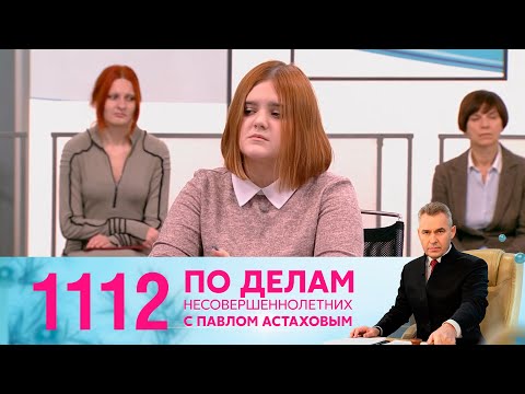 Видео: По делам несовершеннолетних | Выпуск 1112