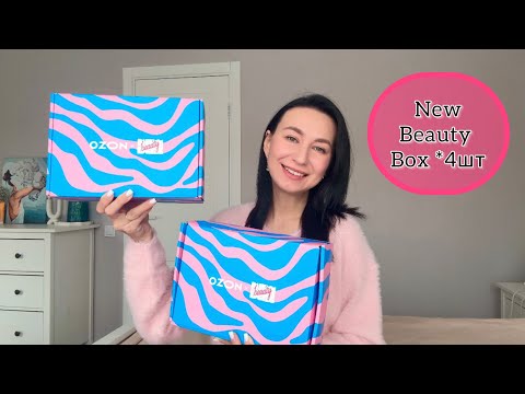 Видео: New Beauty Box / Есть ли выгода? / Нью бьюти бокс / Распаковка / Коробочка красоты