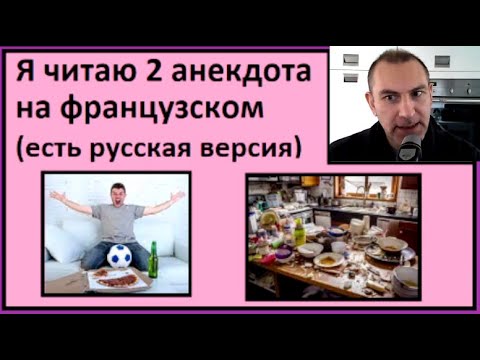 Видео: Я читаю 2 анекдота на французском (есть русская версия) - Partie 14