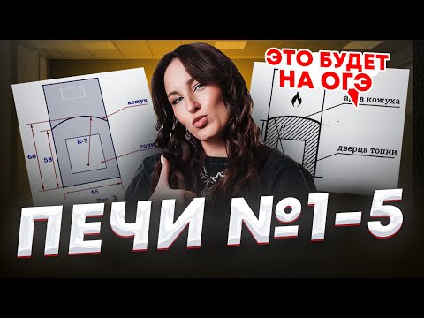 Видео: ПЕЧИ ОГЭ 2025 за 15 минут / Как РЕШАТЬ задания №1-5 в ОГЭ по математике?