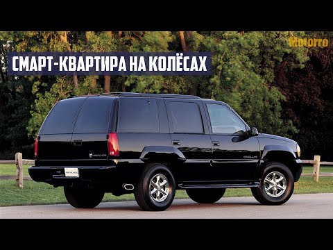 Видео: Стоит ли Покупать Cadillac Escalade I, II (1999-2006)?
