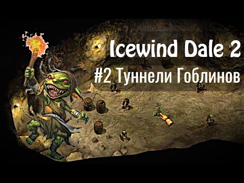 Видео: Icewind Dale 2 - #2 Туннели гоблинов